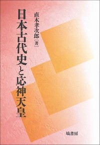 【中古】飛鳥奈良時代史の研究 一冊でわかる飛鳥・奈良時代 :大石 学 | 河出書房新社