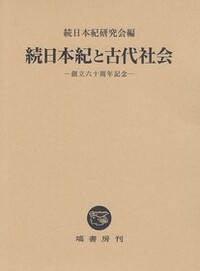 続日本紀と古代社会 - 塙書房 国語・国文学／歴史・民俗／哲学・思想書出版