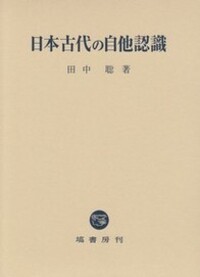 日本古代の自他認識 - 塙書房 国語・国文学／歴史・民俗／哲学・思想書出版