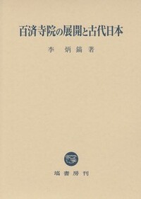 【中古】百済寺院の展開と古代日本 百済寺院の展開と古代日本 - 塙書房 国語・国文学／歴史・民俗／哲学