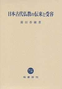 日本古代仏教の伝来と受容 - 塙書房 国語・国文学／歴史・民俗／哲学