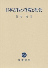 日本古代の寺院と社会 - 塙書房 国語・国文学／歴史・民俗／哲学・思想