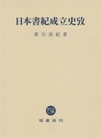 日本書紀成立史攷 - 塙書房 国語・国文学／歴史・民俗／哲学・思想書出版
