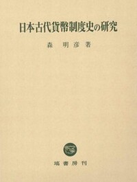 日本古代貨幣制度史の研究 - 塙書房 国語・国文学／歴史・民俗／哲学