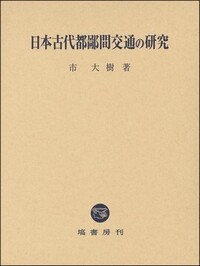 日本古代都鄙間交通の研究 - 塙書房 国語・国文学／歴史・民俗／哲学