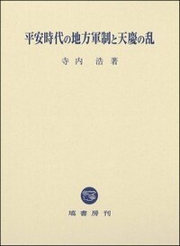 【中古】平安時代の地方軍制と天慶の乱 平安時代の地方軍制と天慶の乱 - 塙書房 国語・国文学／歴史・民俗