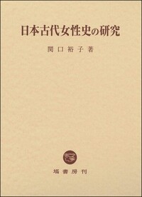 日本古代女性史の研究 - 塙書房 国語・国文学／歴史・民俗／哲学・思想
