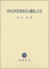 日本古代宮廷社会の儀礼と天皇 - 塙書房 国語・国文学／歴史・民俗