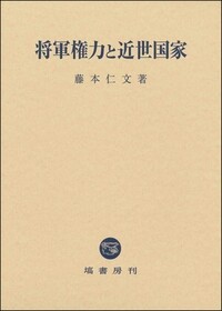 【中古】将軍権力と近世国家 将軍権力と近世国家 - 塙書房 国語・国文学／歴史・民俗／哲学・思想書出版