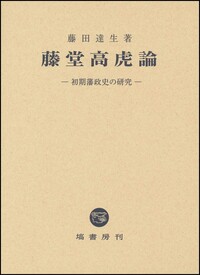 近世武家社会の形成と展開 近世武家社会の形成と展開 - 株式会社 吉川弘文館 歴史学を中心とする