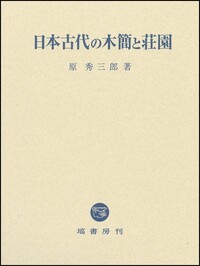 日本古代の木簡と荘園 [単行本] 原 秀三郎 日本古代の木簡と荘園 - 塙書房 国語・国文学／歴史・民俗／哲学・思想