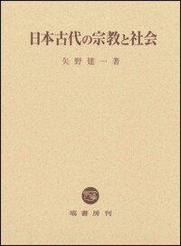 日本古代の宗教と社会 - 塙書房 国語・国文学／歴史・民俗／哲学・思想