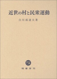 髙梨家近世文書　醤油醸造家と地域社会(Ⅱ) 上花輪村　２／白川部達夫(編者),髙梨本家上花輪歴史館(監修) 髙梨家近世文書 醤油醸造家と地域社会 Ⅲ - 塙書房 国語・国文学／歴史
