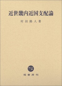 近世畿内近国支配論 - 塙書房 国語・国文学／歴史・民俗／哲学・思想書出版