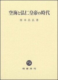 日本古代の儀礼と神祇・仏教 - 塙書房 国語・国文学／歴史・民俗／哲学