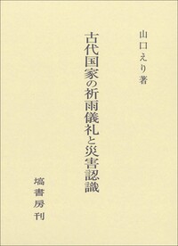 古代国家の祈雨儀礼と災害認識 - 塙書房 国語・国文学／歴史・民俗