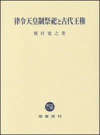 律令天皇制祭祀と古代王権 - 塙書房 国語・国文学／歴史・民俗／哲学