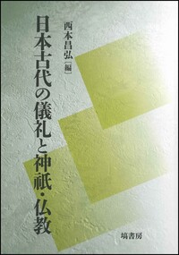 日本古代儀礼成立史の研究 日本古代儀礼成立史の研究 - 塙書房 国語・国文学／歴史・民俗／哲学
