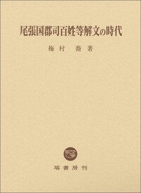 【中古】尾張国郡司百姓等解文の時代 尾張国郡司百姓等解文の時代 - 塙書房 国語・国文学／歴史・民俗／哲学