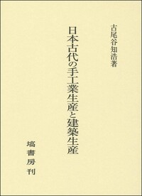 律令国家と天皇家産機構 - 塙書房 国語・国文学／歴史・民俗／哲学