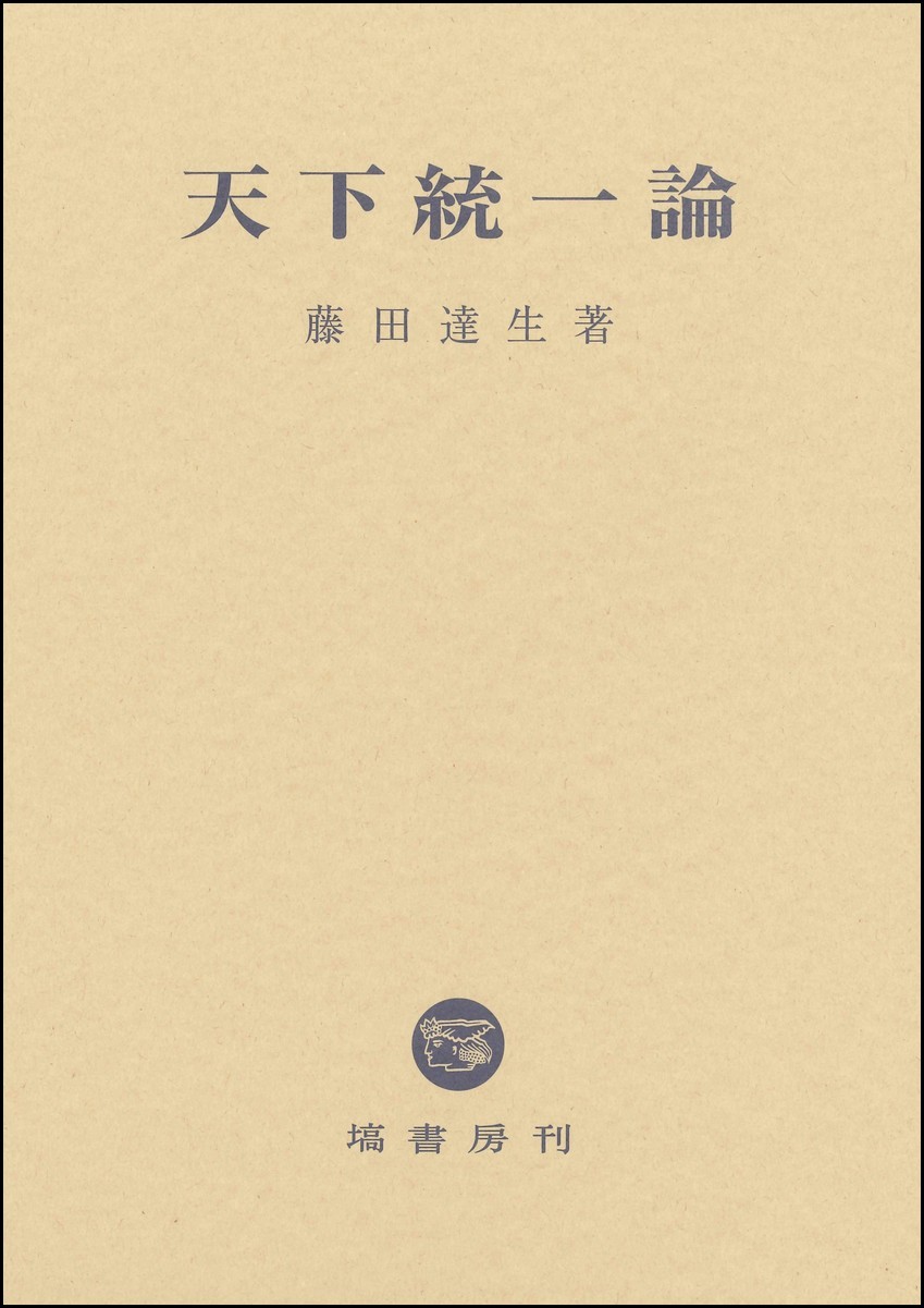 【中古】天下統一論 天下統一論 - 塙書房 国語・国文学／歴史・民俗／哲学・思想書出版
