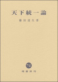 藤堂高虎論 - 塙書房 国語・国文学／歴史・民俗／哲学・思想書出版