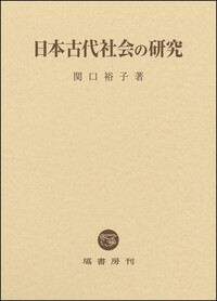 日本古代家族史の研究 下 - 塙書房 国語・国文学／歴史・民俗／哲学