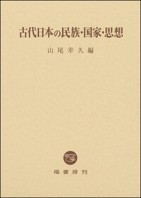 古代日本の民族・国家・思想 - 塙書房 国語・国文学／歴史・民俗／哲学