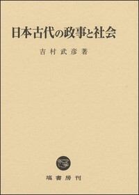 日本古代の国家と王権・社会 - 塙書房 国語・国文学／歴史・民俗／哲学