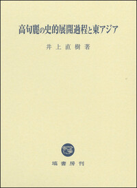 帝国日本と〈満鮮史〉 - 塙書房 国語・国文学／歴史・民俗／哲学・思想