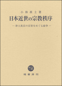 日本近世の宗教秩序 - 塙書房 国語・国文学／歴史・民俗／哲学・思想書出版