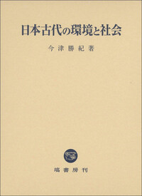 日本古代の環境と社会 - 塙書房 国語・国文学／歴史・民俗／哲学・思想
