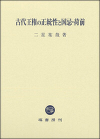 書籍検索 - 塙書房 国語・国文学／歴史・民俗／哲学・思想書出版