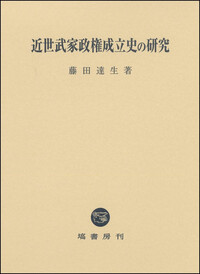 藤堂高虎論 - 塙書房 国語・国文学／歴史・民俗／哲学・思想書出版