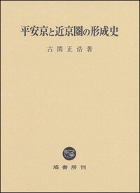 平安宮成立史の研究   /塙書房/橋本義則（ハードカバー） 書籍検索 - 塙書房 国語・国文学／歴史・民俗／哲学・思想書出版