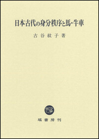 日本古代の身分秩序と馬・牛車 - 塙書房 国語・国文学／歴史・民俗