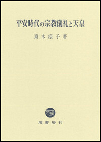 平安時代の宗教儀礼と天皇 - 塙書房 国語・国文学／歴史・民俗／哲学