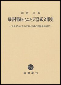 蔵書目録からみた天皇家文庫史 - 塙書房 国語・国文学／歴史・民俗