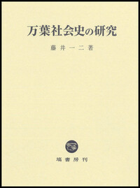 萬葉集研究 【第44集】 - 塙書房 国語・国文学／歴史・民族