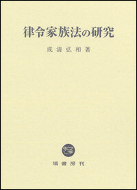 塙書房　日本書紀研究 第1巻〜26巻 日本書紀研究 第36冊 - 塙書房 国語・国文学／歴史・民族／哲学