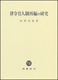 日本書紀研究 第36冊 - 塙書房 国語・国文学／歴史・民族／哲学