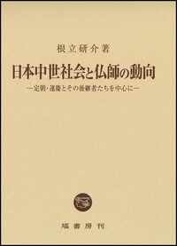 根立 研介 - 塙書房 国語・国文学／歴史・民族／哲学・思想書出版