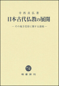 社会倫理と仏教の機能 (1983年) [古書] 日本仏教学会