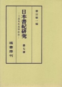 日本書紀研究 第7冊 - 塙書房 国語・国文学／歴史・民俗／哲学・思想