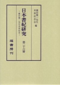 塙書房　日本書紀研究 第1巻〜26巻 日本書紀研究 第26冊 - 塙書房 国語・国文学／歴史・民俗／哲学・思想