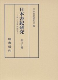 日本書紀研究 第30冊 - 塙書房 国語・国文学／歴史・民俗／哲学・思想