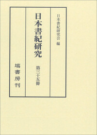 塙書房　日本書紀研究 第1巻〜26巻 塙書房 日本書紀研究 第1巻〜26巻 塙書房 日本書紀研究 第1巻〜26巻 塙