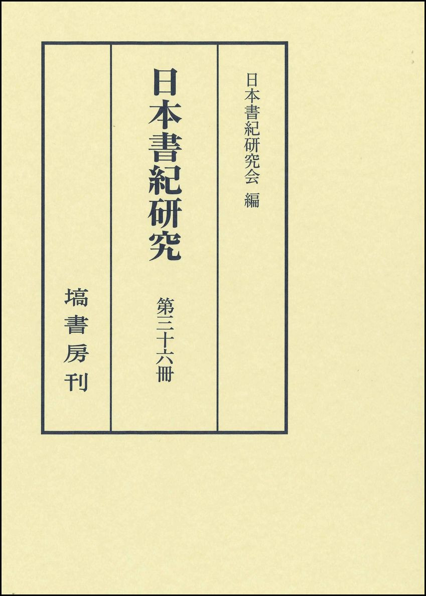 日本書紀研究 第36冊 - 塙書房 国語・国文学／歴史・民俗／哲学・思想