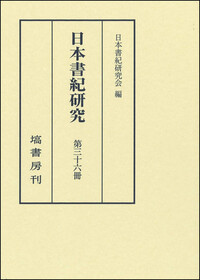塙書房 日本書紀研究 第1巻〜26巻 日本書紀研究会 - 塙書房 国語・国文学/歴史・民族/哲学・思想