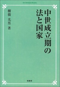 中世成立期の法と国家 《オンデマンド版》 - 塙書房 国語・国文学